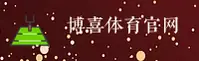 (推荐) 博喜体育APP官方下载 - 2026新版
