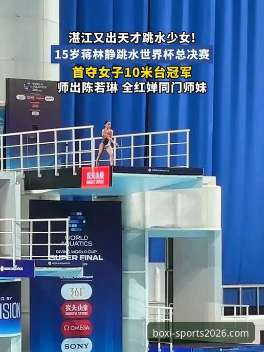 博喜体育免费下载 跳水新星蒋林静夺冠全面评测:16岁小将的突破与博喜体育APP观赛体验深度解析