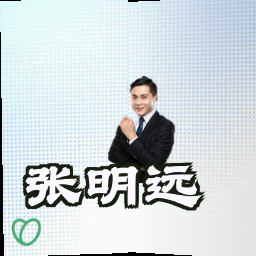 张明远