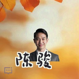 陈骏