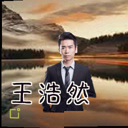 王浩然
